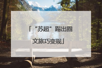 “苏超”踢出圈 文旅巧变现