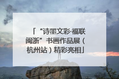 “诗墨文彩·福联闽浙”书画作品展（杭州站）精彩亮相