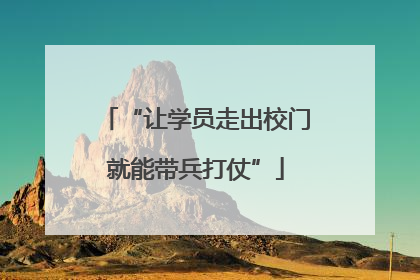 “让学员走出校门就能带兵打仗”