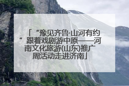 “豫见齐鲁·山河有约”跟着戏剧游中原——河南文化旅游(山东)推广周活动走进济南