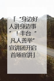 “身边好人讲身边事”！丰台“凡人善举”宣讲团开启首场宣讲