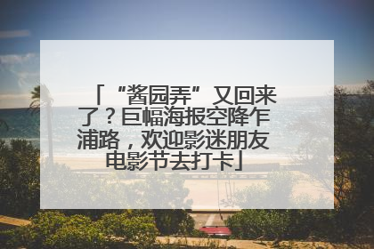 “酱园弄”又回来了？巨幅海报空降乍浦路，欢迎影迷朋友电影节去打卡