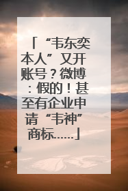 “韦东奕本人”又开账号？微博：假的！甚至有企业申请“韦神”商标……