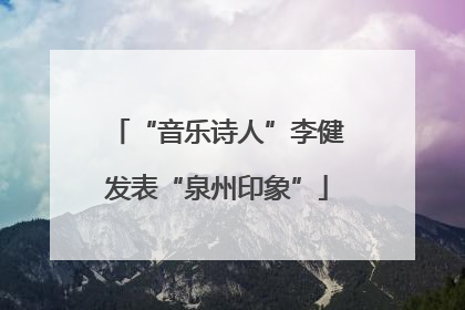 “音乐诗人”李健发表“泉州印象”