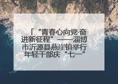 “青春心向党·奋进新征程”——淄博市沂源县燕崖镇举行年轻干部庆“七一”演讲比赛