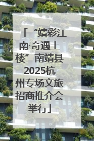 “靖彩江南·奇遇土楼”南靖县2025杭州专场文旅招商推介会举行