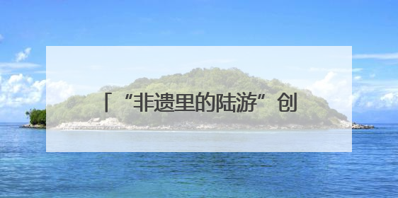 “非遗里的陆游”创意设计亮相浙江传媒学院毕业设计作品展