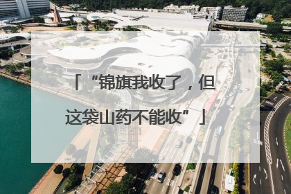 “锦旗我收了，但这袋山药不能收”