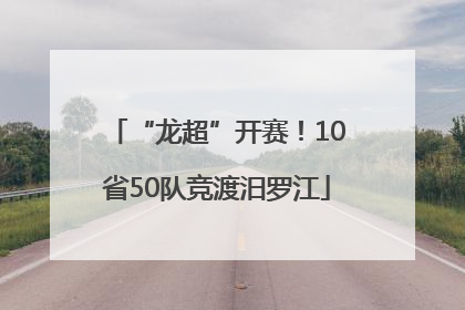 “龙超”开赛！10省50队竞渡汨罗江