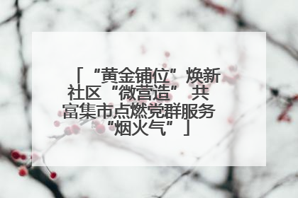 “黄金铺位”焕新社区“微营造” 共富集市点燃党群服务“烟火气”