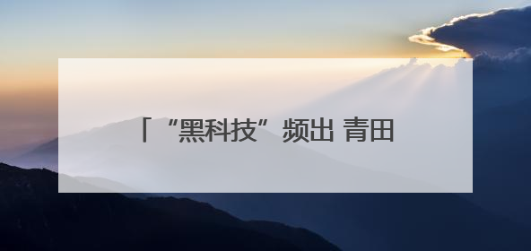 “黑科技”频出 青田杨梅产业大脑首次公开