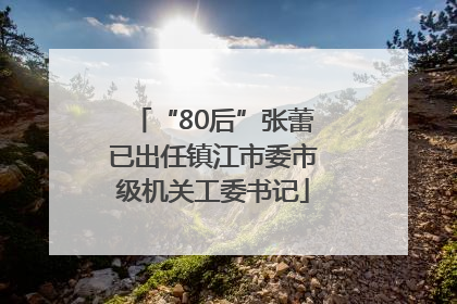 “80后”张蕾已出任镇江市委市级机关工委书记