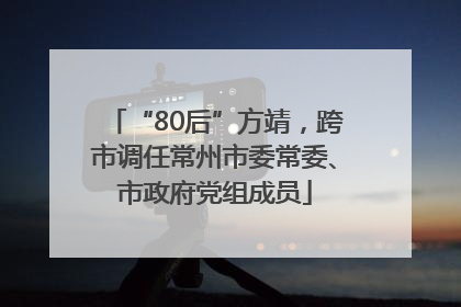 “80后”方靖，跨市调任常州市委常委、市政府党组成员