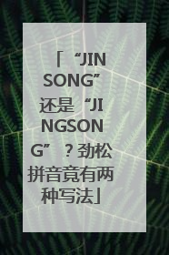 “JINSONG”还是“JINGSONG”？劲松拼音竟有两种写法
