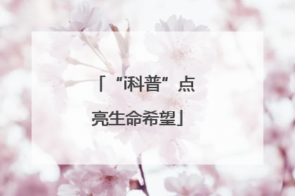 “i科普”点亮生命希望