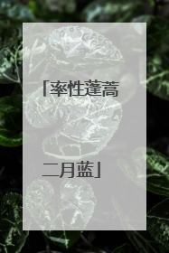 率性蓬蒿二月蓝