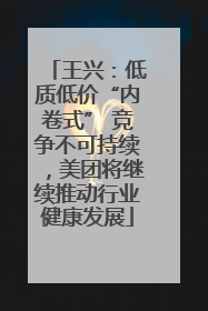 王兴：低质低价“内卷式” 竞争不可持续，美团将继续推动行业健康发展