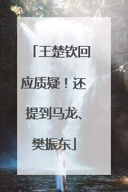 王楚钦回应质疑！还提到马龙、樊振东