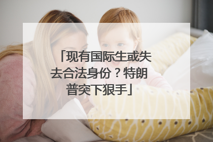 现有国际生或失去合法身份？特朗普突下狠手