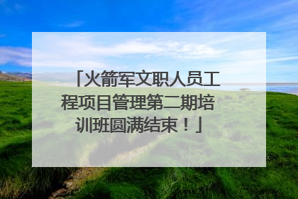火箭军文职人员工程项目管理第二期培训班圆满结束！
