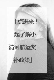 点进来！一起了解小清河航运奖补政策