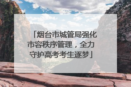 烟台市城管局强化市容秩序管理，全力守护高考考生逐梦
