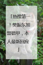 热搜第一！樊振东加盟德甲，本人最新回应