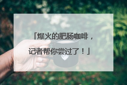 爆火的肥肠咖啡，记者帮你尝过了！