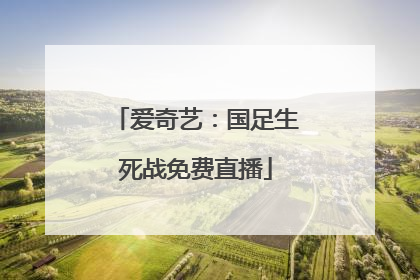 爱奇艺：国足生死战免费直播