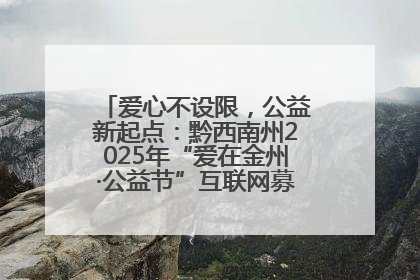 爱心不设限，公益新起点：黔西南州2025年“爱在金州·公益节”互联网募捐活动正式启动