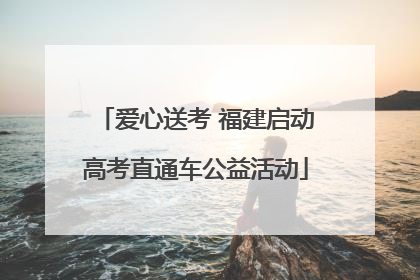 爱心送考 福建启动高考直通车公益活动