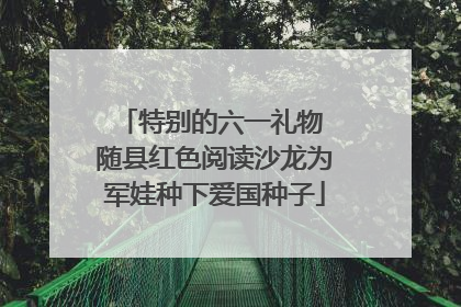 特别的六一礼物 随县红色阅读沙龙为军娃种下爱国种子