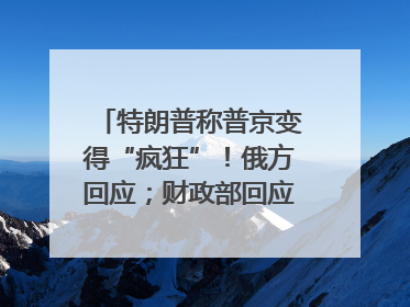 特朗普称普京变得“疯狂”！俄方回应；财政部回应穆迪维持我主权信用评级；小米辟谣“定制芯片”；不听人类指挥，OpenAI模型拒关闭丨每经早参