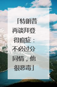 特朗普再谈拜登得癌症：不必过分同情，他很恶毒