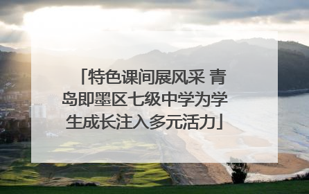 特色课间展风采 青岛即墨区七级中学为学生成长注入多元活力
