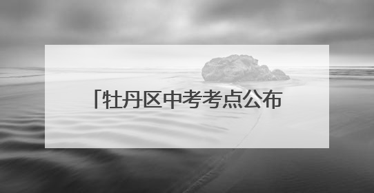 牡丹区中考考点公布！这些路段请绕行→