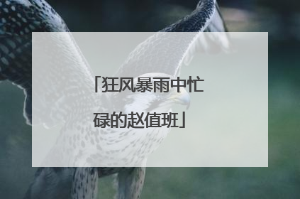狂风暴雨中忙碌的赵值班