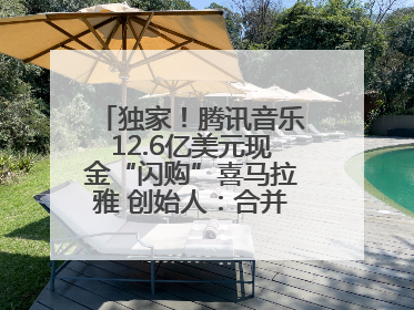 独家！腾讯音乐12.6亿美元现金“闪购”喜马拉雅 创始人：合并胜过单打独斗