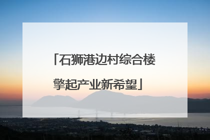 石狮港边村综合楼擎起产业新希望