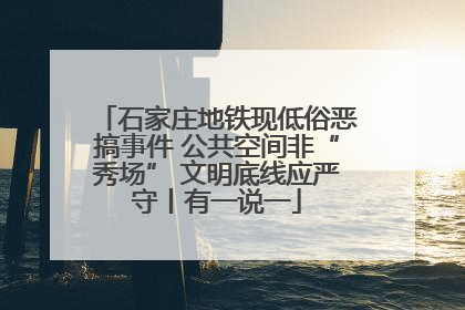石家庄地铁现低俗恶搞事件 公共空间非“秀场” 文明底线应严守丨有一说一