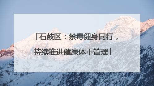 石鼓区：禁毒健身同行，持续推进健康体重管理
