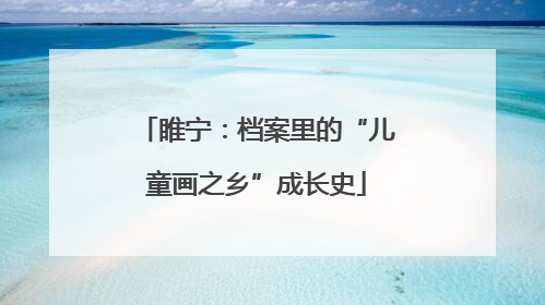 睢宁：档案里的“儿童画之乡”成长史
