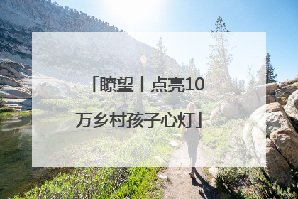 瞭望丨点亮10万乡村孩子心灯