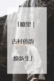 瞭望｜古村侨韵焕新生