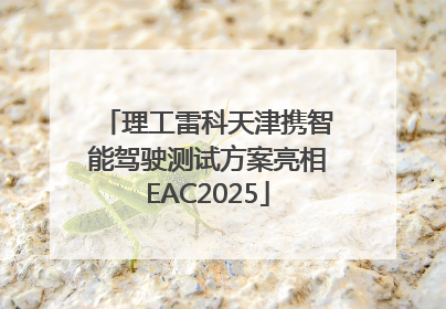 理工雷科天津携智能驾驶测试方案亮相EAC2025