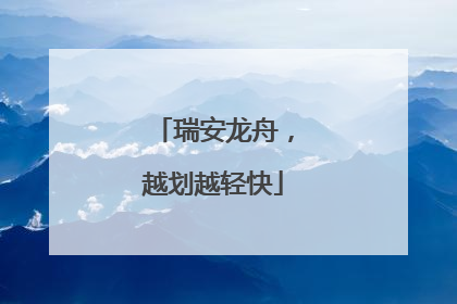 瑞安龙舟，越划越轻快