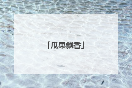 瓜果飘香