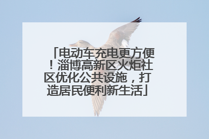 电动车充电更方便！淄博高新区火炬社区优化公共设施，打造居民便利新生活