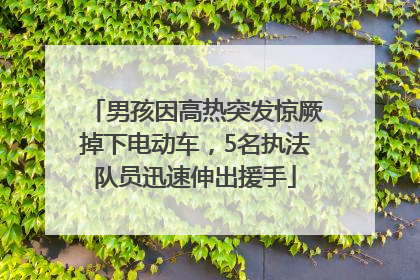 男孩因高热突发惊厥掉下电动车，5名执法队员迅速伸出援手