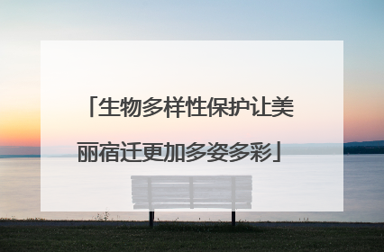 生物多样性保护让美丽宿迁更加多姿多彩